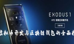 : 虚拟币开发与区块链钱包