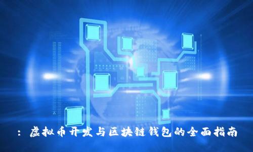: 虚拟币开发与区块链钱包的全面指南