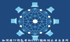 如何将TP钱包中的USDT转账