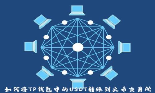 
如何将TP钱包中的USDT转账到火币交易所