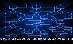 华为钱包支持比特币：数