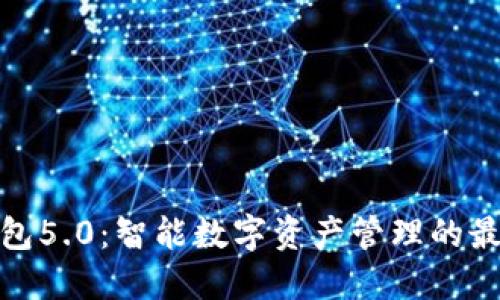 小狐钱包5.0：智能数字资产管理的最佳选择