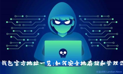以太坊钱包官方地址一览：如何安全地存储和管理你的ETH