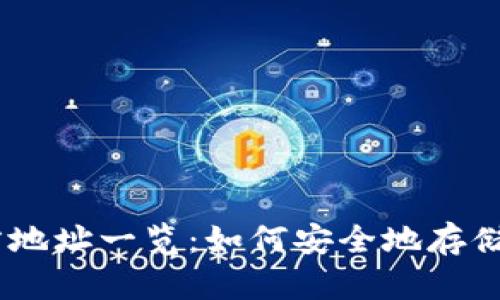 以太坊钱包官方地址一览：如何安全地存储和管理你的ETH