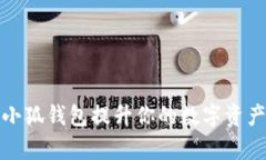 如何利用小狐钱包提升你