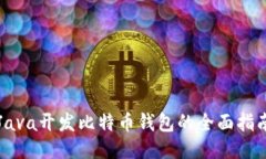 Java开发比特币钱包的全面