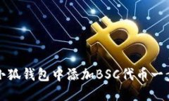 如何在小狐钱包中添加B