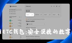 比特币交易网ETC钱包：安