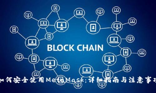 如何安全使用MetaMask：详细指南与注意事项