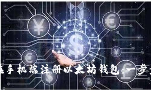 如何在手机端注册以太坊钱包：一步步指南
