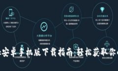 MetaMask安卓手机版下载指南