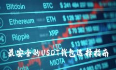 最安全的USDT钱包选择指南