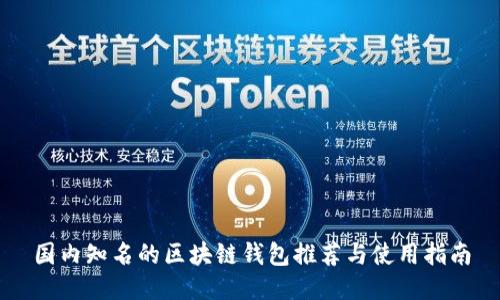 国内知名的区块链钱包推荐与使用指南