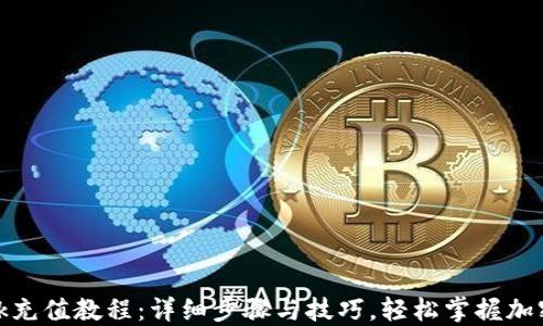 
MetaMask充值教程：详细步骤与技巧，轻松掌握加密货币交易