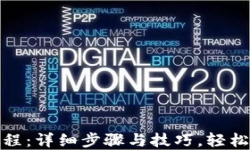 
MetaMask充值教程：详细步骤与技巧，轻松掌握加密货币交易