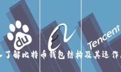 深入了解比特币钱包结构