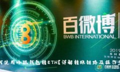 如何使用小狐钱包转ETH？