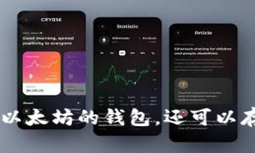 MetaMask：不仅仅是以太坊的钱包，还可以存储其他币的终极指南