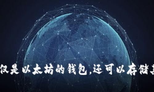 MetaMask：不仅仅是以太坊的钱包，还可以存储其他币的终极指南