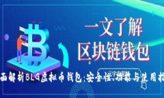 全面解析BLG虚拟币钱包：