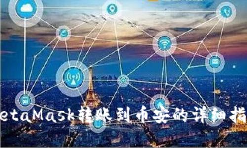MetaMask转账到币安的详细指南