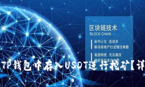 如何在TP钱包中存入USDT进行挖矿？详细指南