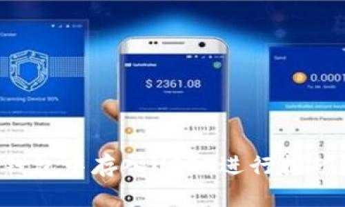 如何在TP钱包中存入USDT进行挖矿？详细指南