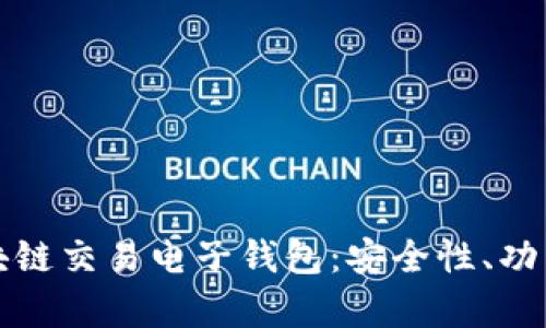 全面解析区块链交易电子钱包：安全性、功能和未来发展