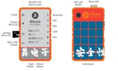 全面解析区块链交易电子