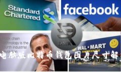 2023年电脑版比特币钱包图