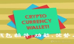 详解小狐钱包插件：功能