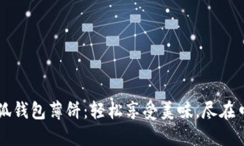 小狐钱包薄饼：轻松享受美味，尽在口中