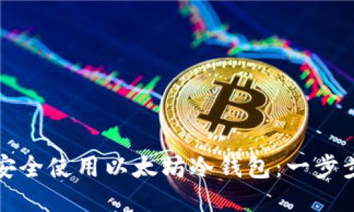 如何安全使用以太坊冷钱包：一步步指南