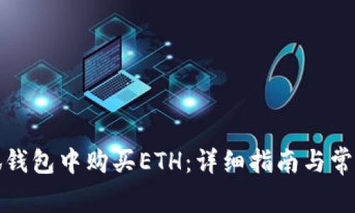 如何在小狐钱包中购买ETH：详细指南与常见问题解答