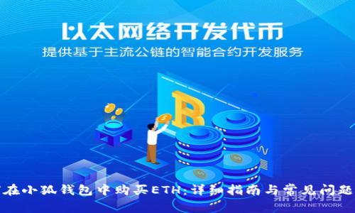 如何在小狐钱包中购买ETH：详细指南与常见问题解答