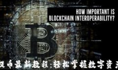 小狐钱包提币最新教程：