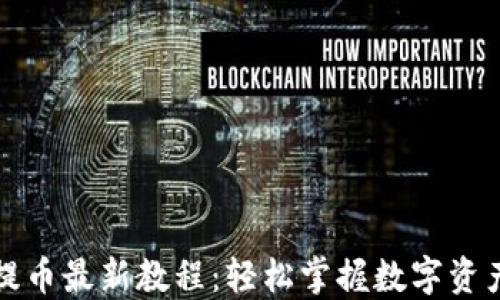 
小狐钱包提币最新教程：轻松掌握数字资产提现技巧