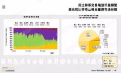 区块链智能钱包项目全解