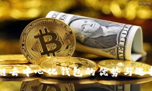 区块链去中心化钱包的优势与选择指南