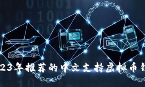 2023年推荐的中文支持虚拟币钱包