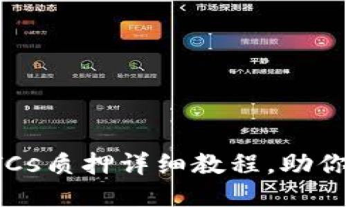 小狐钱包BTCs质押详细教程，助你轻松赚收益