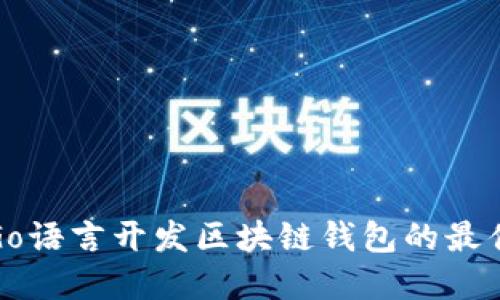 使用Go语言开发区块链钱包的最佳实践