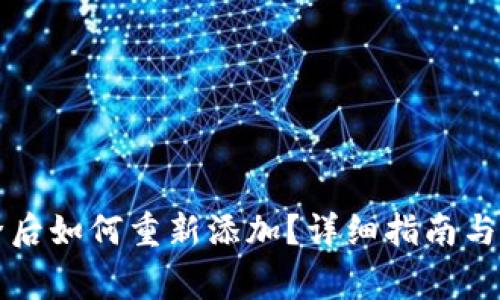 小狐钱包删除后如何重新添加？详细指南与常见问题解析