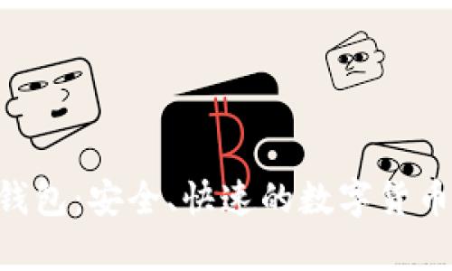 比特币BTC轻钱包：安全、快速的数字货币存储解决方案