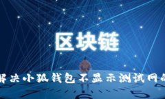 如何解决小狐钱包不显示