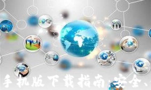
新以太坊钱包手机版下载指南：安全、便捷、功能强大