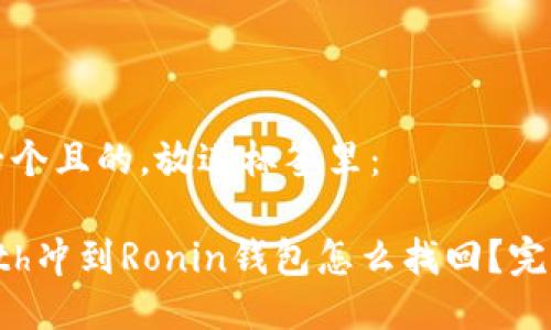 思考一个且的，放进标签里：

小狐eth冲到Ronin钱包怎么找回？完整指南