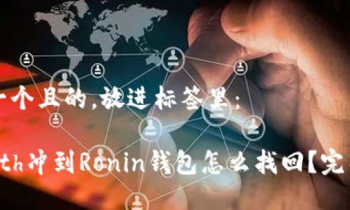思考一个且的，放进标签里：

小狐eth冲到Ronin钱包怎么找回？完整指南