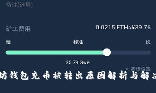 以太坊钱包充币被转出原因解析与解决方案