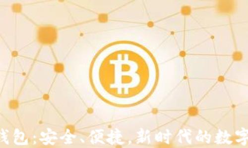 
比特币SPV轻钱包：安全、便捷，新时代的数字资产管理工具